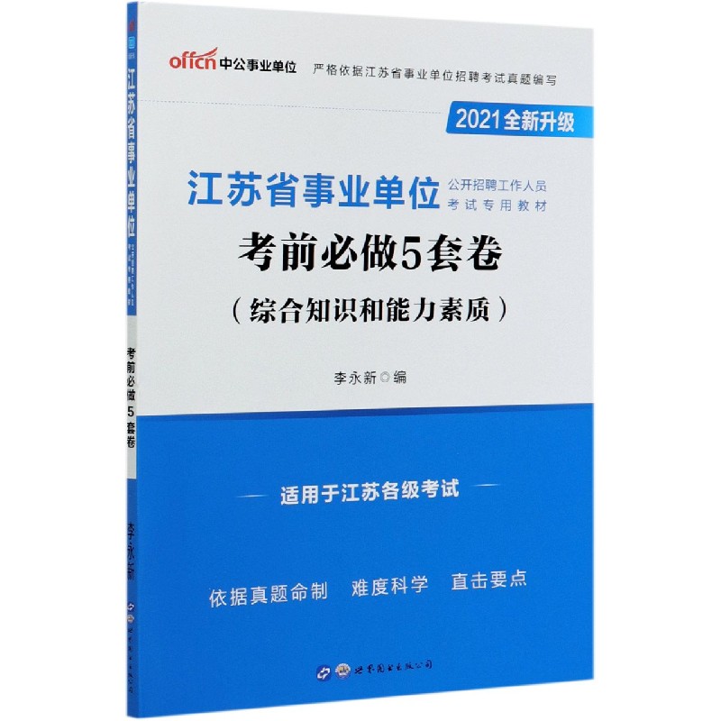 考前必做5套卷（综合知识和能力素质2021全新升级江苏省事业单位公开招聘工作人员考试专