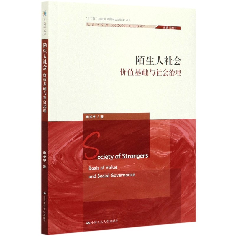 陌生人社会（价值基础与社会治理）/社会学文库