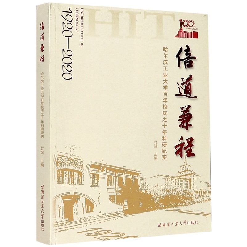 倍道兼程(哈尔滨工业大学百年校庆之十年科研纪实1920-2020)