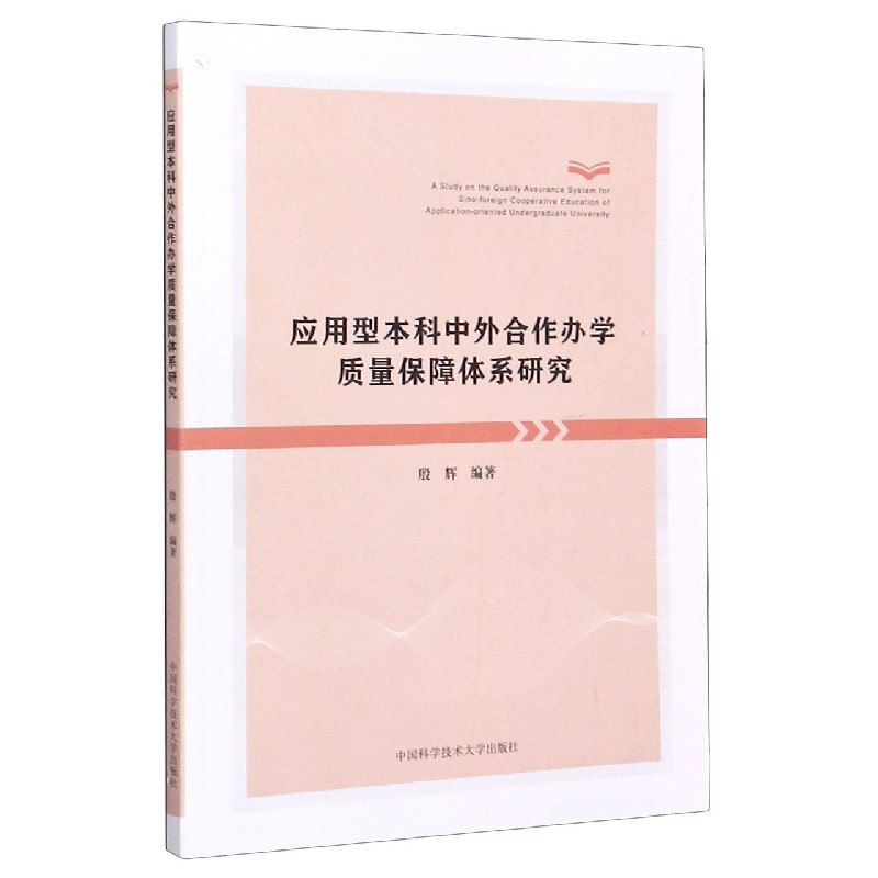 应用型本科中外合作办学质量保障体系研究