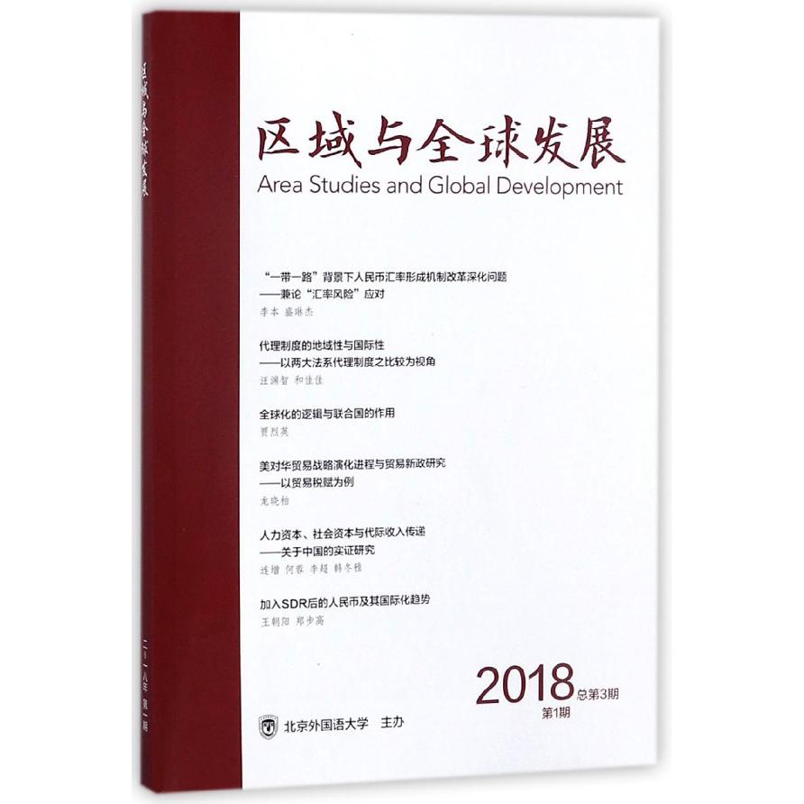 区域与全球发展（2017第2期总第2期双月刊）