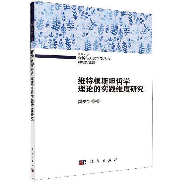 维特根斯坦哲学理论的实践维度研究/山西大学分析与人文哲学丛书