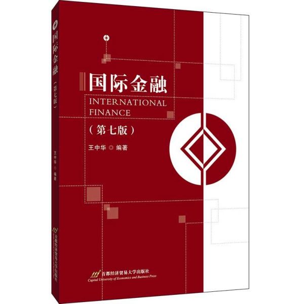 国际金融（第7版）