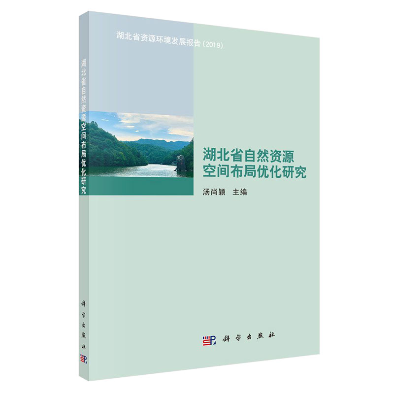 湖北省自然资源空间布局优化研究（湖北省资源环境发展报告2019）