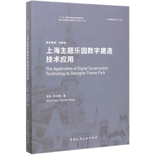 上海主题乐园数字建造技术应用（精）/数字建造