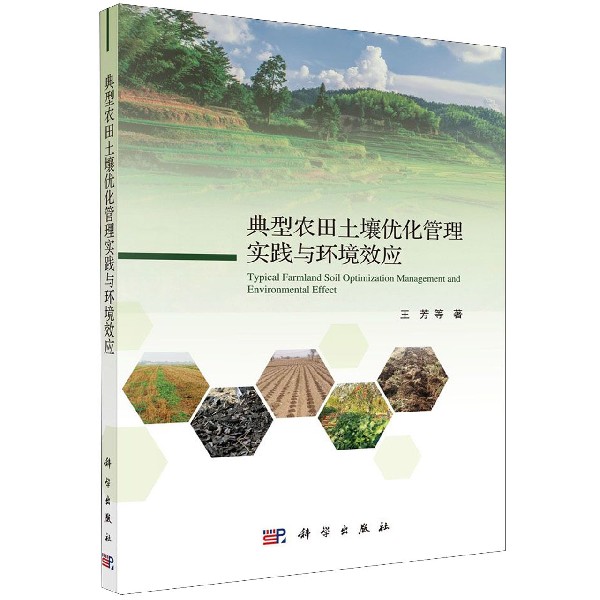 典型农田土壤优化管理实践与环境效应