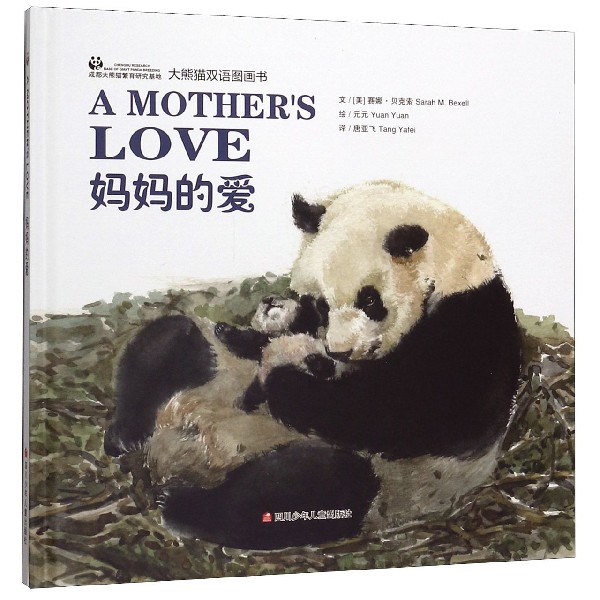 妈妈的爱（大熊猫双语图画书）（精）