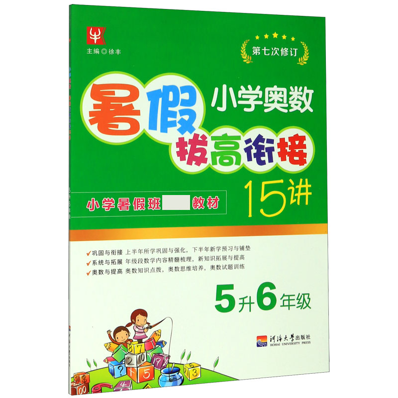 小学奥数暑假拔高衔接15讲（5升6年级第7次修订）