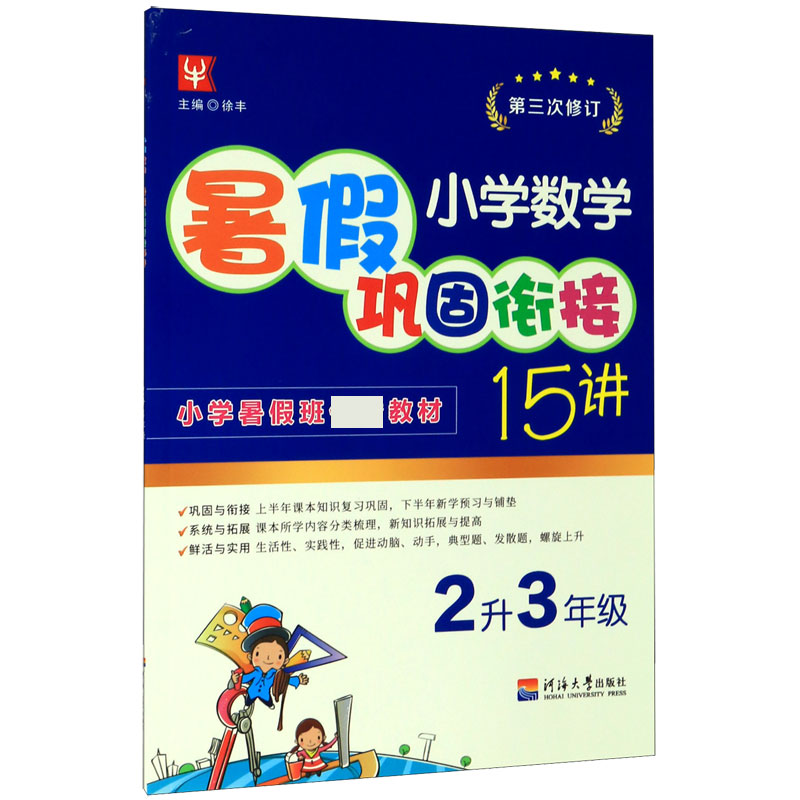 小学数学暑假巩固衔接15讲（2升3年级第3次修订）