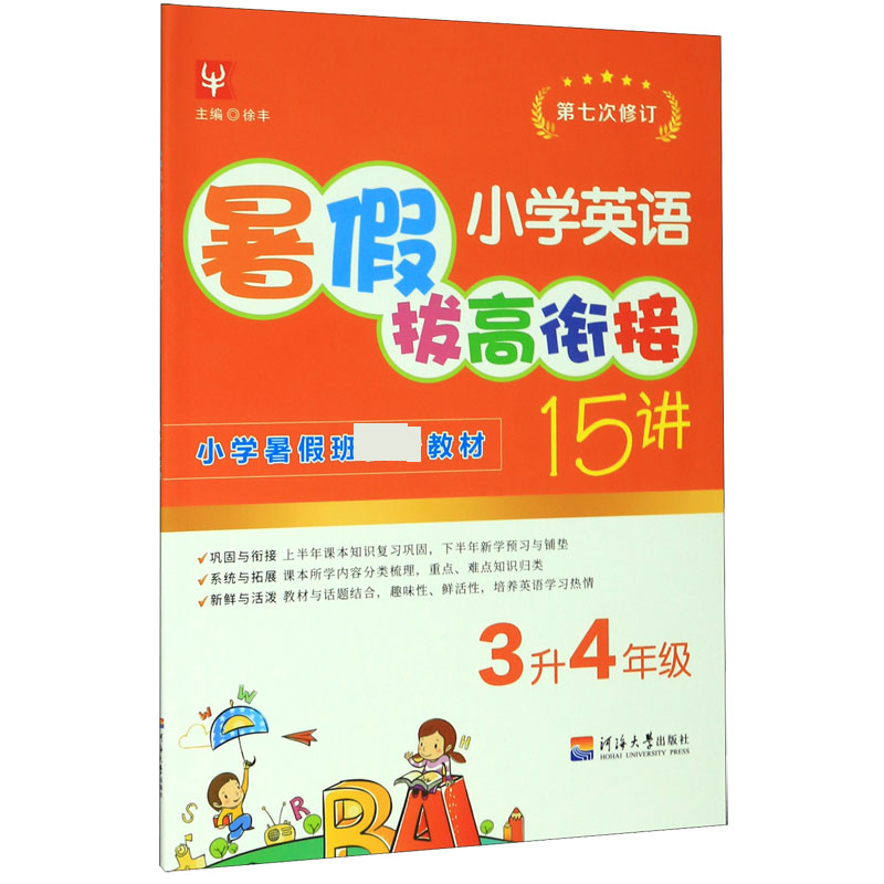 小学英语暑假拔高衔接15讲（3升4年级第7次修订）