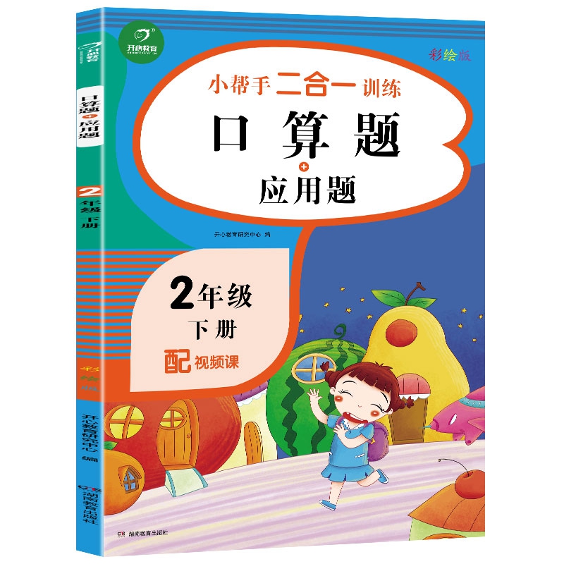 二年级下册小帮手二合一训练 口算题+应用题 彩绘版