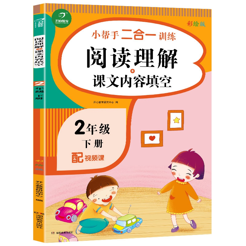 二年级下册小帮手二合一训练 阅读理解+课文内容填空 彩绘版