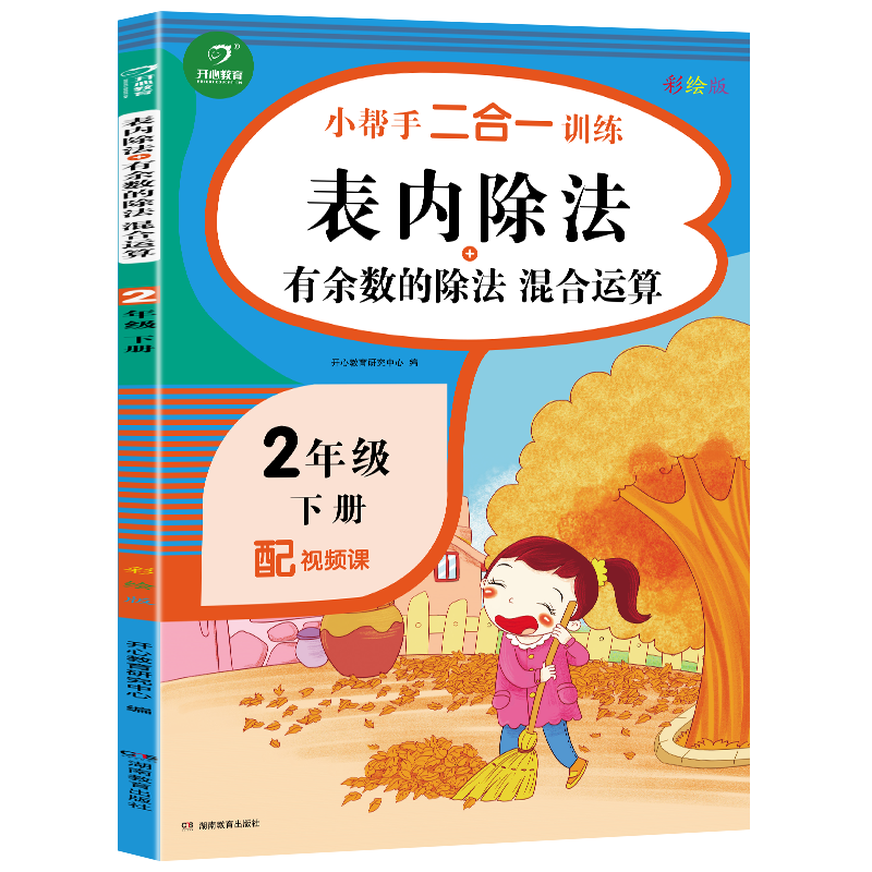 二年级下册小帮手二合一训练 表内除法+有余数的除法 彩绘版