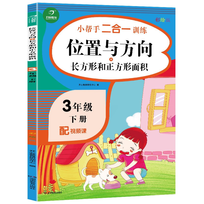 三年级下册小帮手二合一训练 位置与方向+长方形和正方形面积 彩绘版