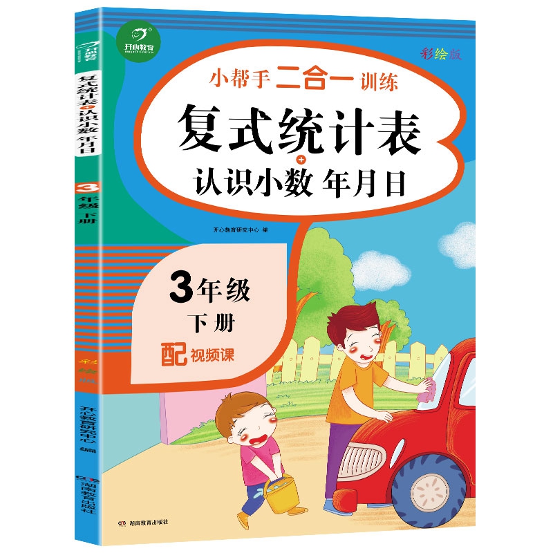 三年级下册小帮手二合一训练 复式统计表+认识小数 年月日 彩绘版