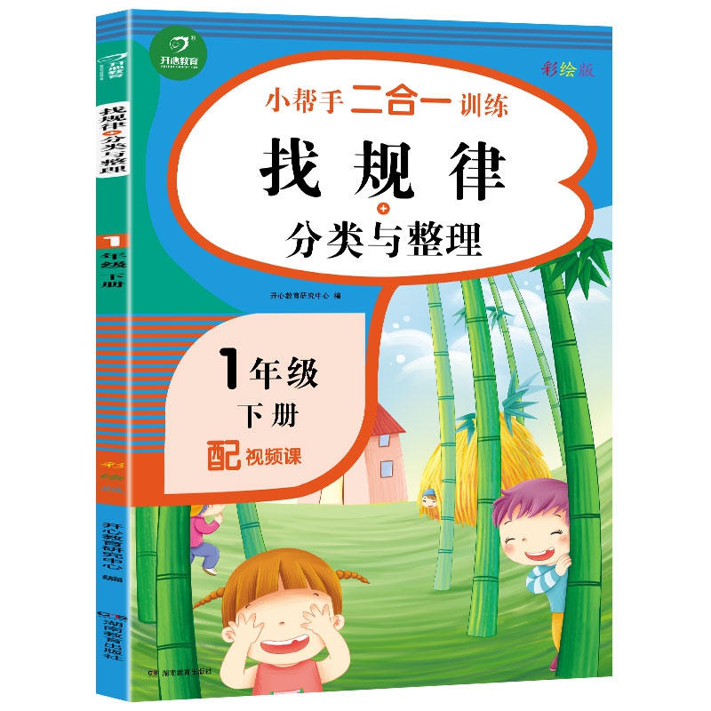 一年级下册小帮手二合一训练 找规律+分类与整理 彩绘版