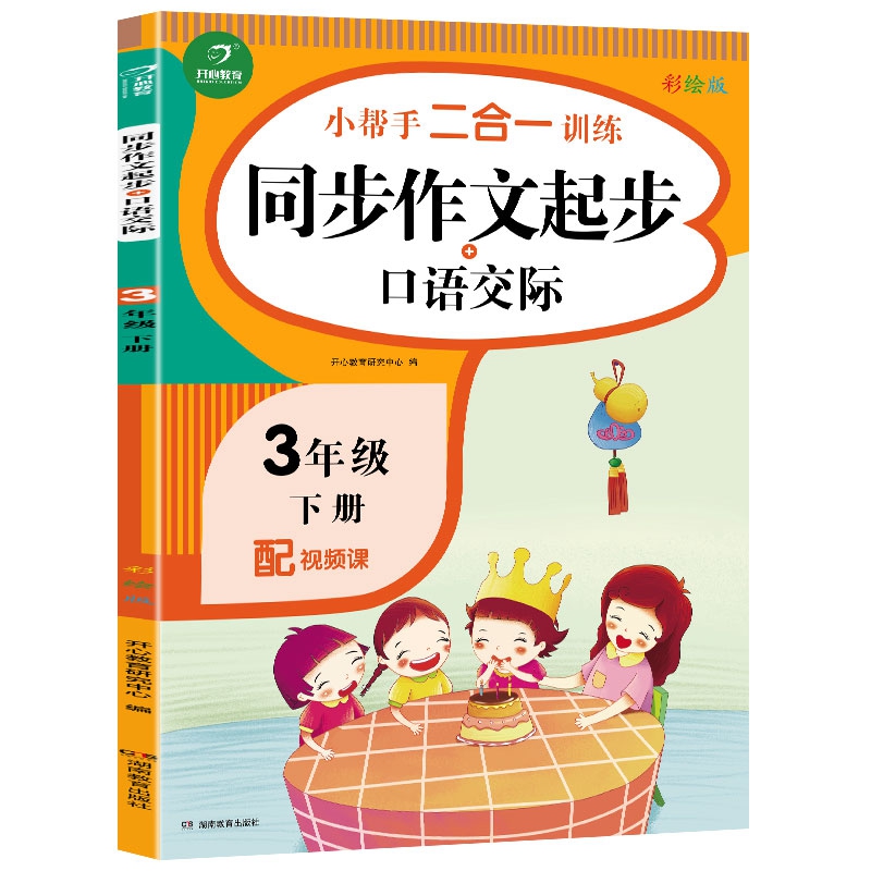 三年级下册小帮手二合一训练 同步作文起步+口语交际 彩绘版