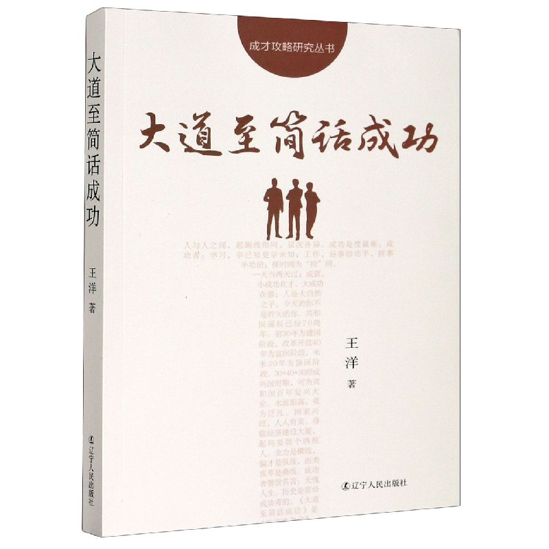 大道至简话成功/成才攻略研究丛书