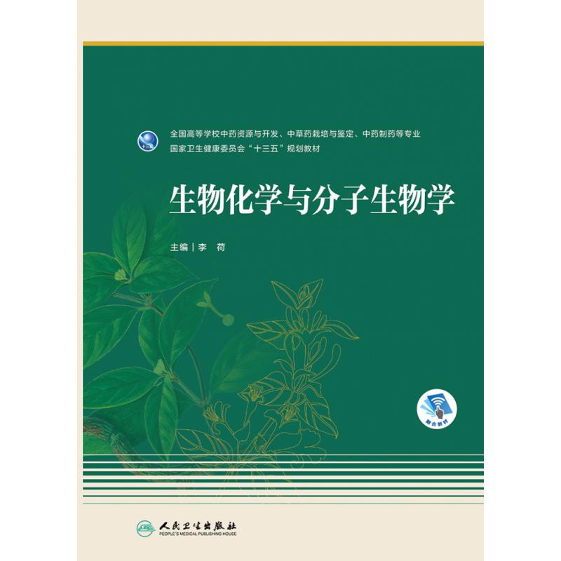 生物化学与分子生物学（本科药学/配增值）