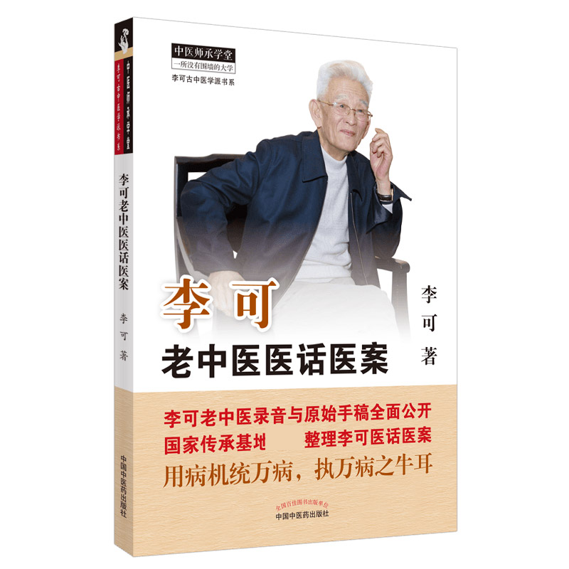 李可老中医医话医案