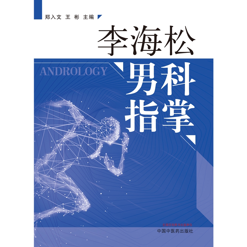 李海松男科指掌