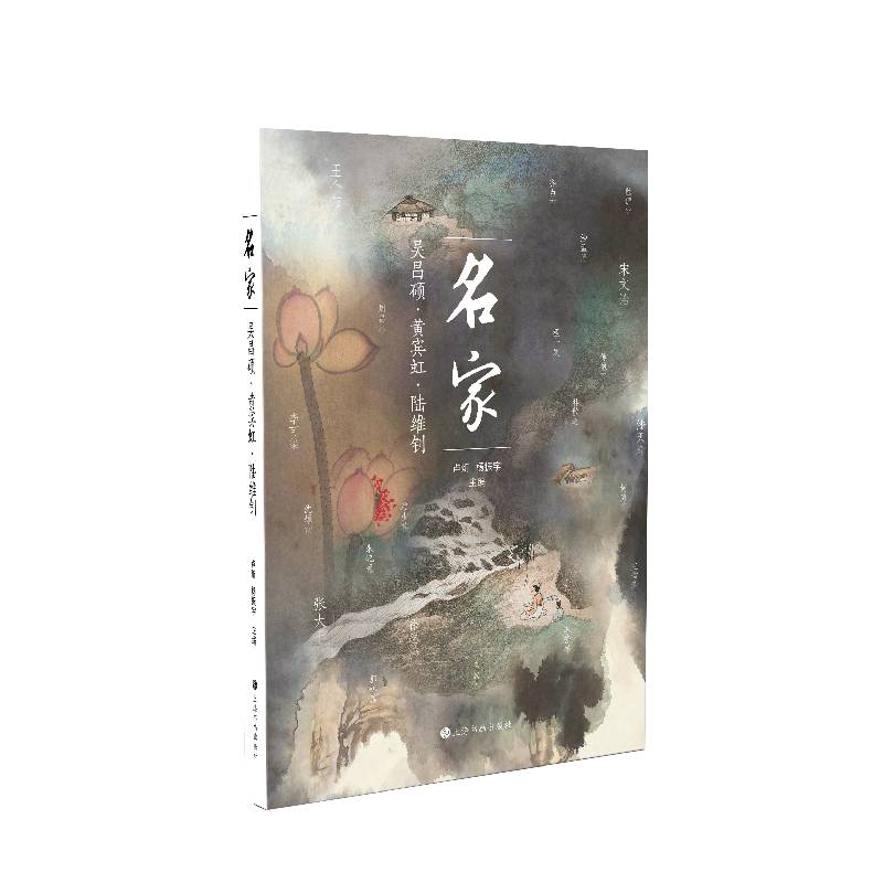 名家 : 吴昌硕·黄宾虹·陆维钊