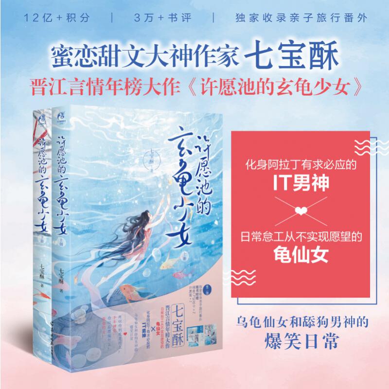许愿池的玄龟少女