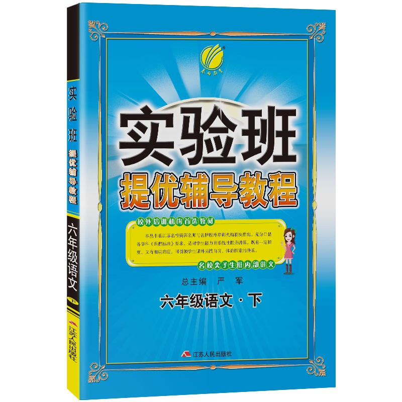 实验班提优辅导教程 六年级下册 小学语文  2021年春新版