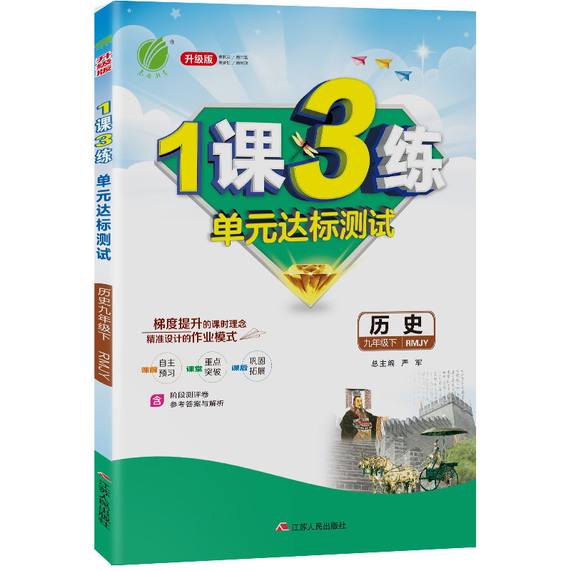 1课3练 九年级下册 初中历史 人教版 2021年春新版