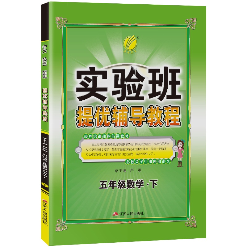 实验班提优辅导教程 五年级下册 小学数学  2021年春新版