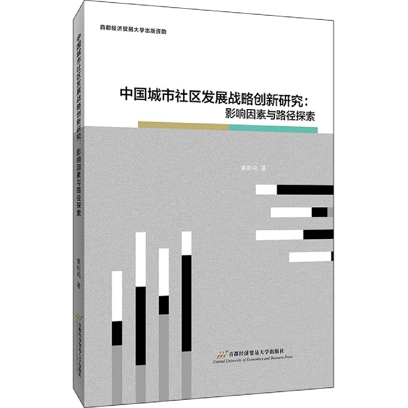 中国城市社区发展战略创新研究--影响因素与路径探索