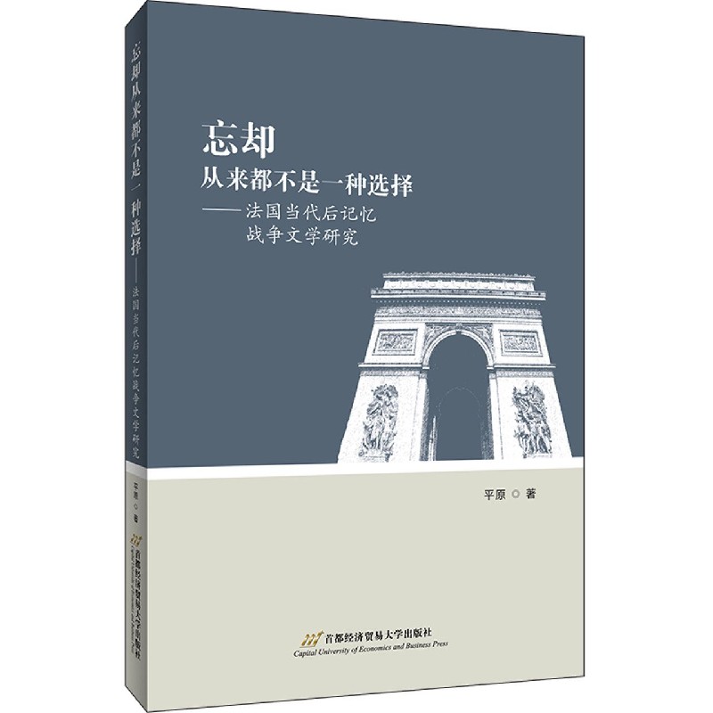 忘却从来都不是一种选择--法国当代后记忆战争文学研究