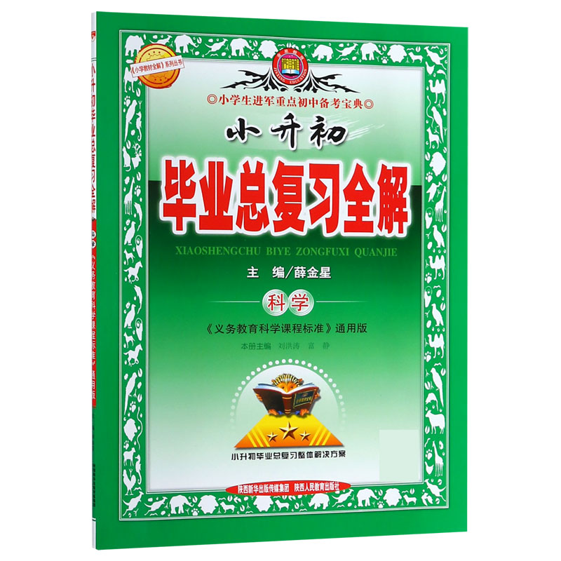 科学（义教科学课程标准通用版）/小升初毕业总复习全解