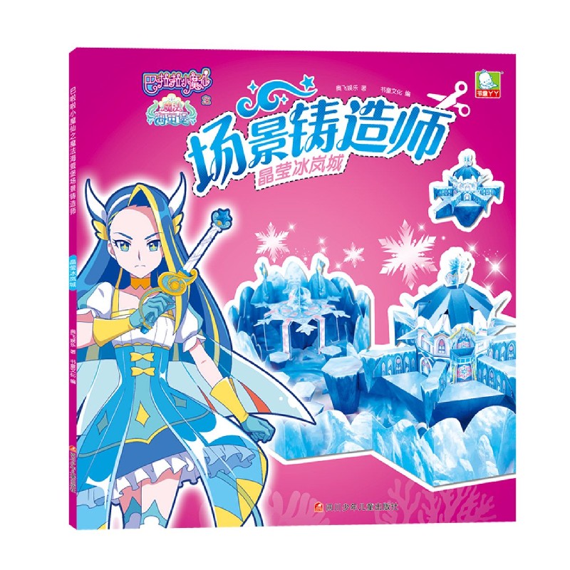 场景铸造师（晶莹冰岚城）/巴啦啦小魔仙之魔法海萤堡