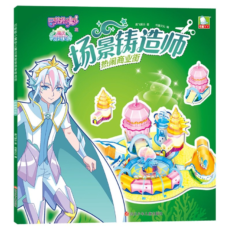 场景铸造师（热闹商业街）/巴啦啦小魔仙之魔法海萤堡