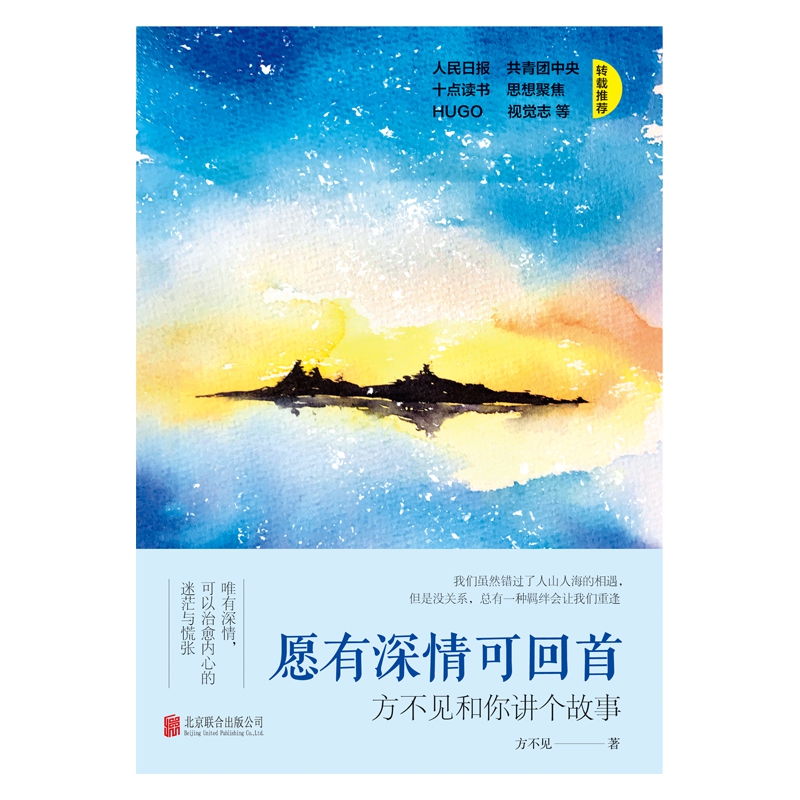 愿有深情可回首（方不见和你讲个故事）