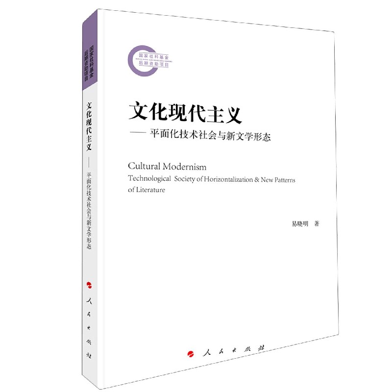 文化现代主义--平面化技术社会与新文学形态