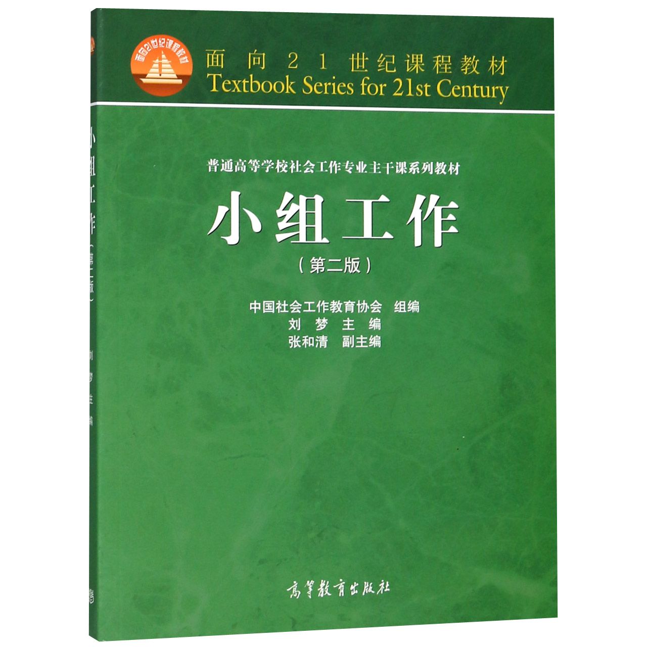 小组工作（第2版普通高等学校社会工作专业主干课系列教材）