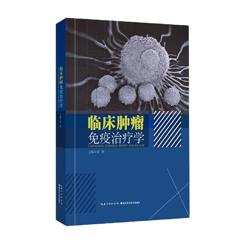 临床肿瘤免疫治疗学