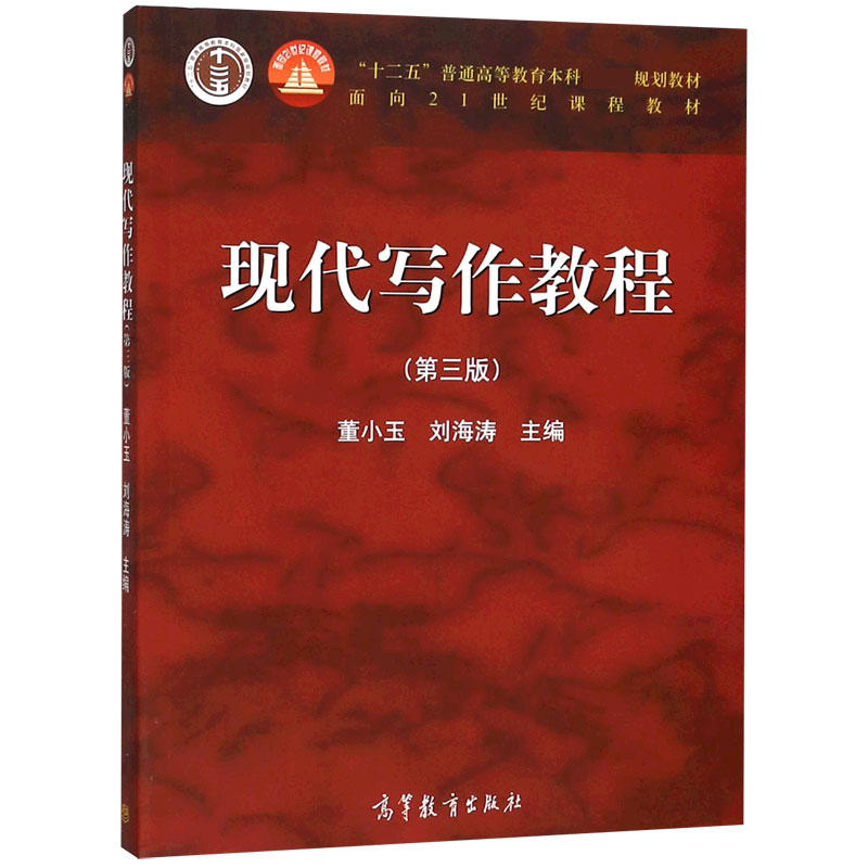 现代写作教程（第3版十二五普通高等教育本科规划教材）