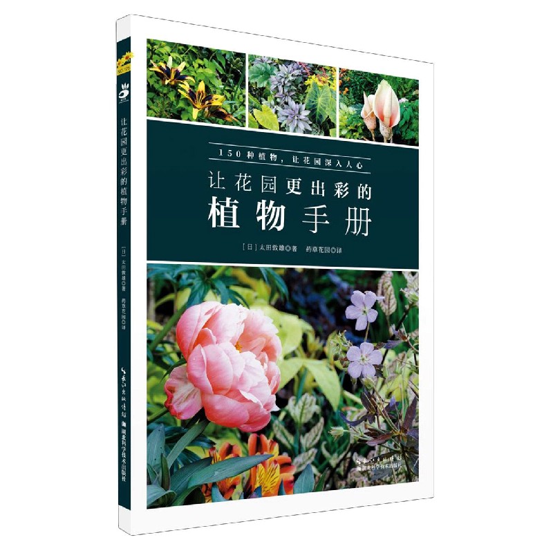 让花园更出彩的植物手册