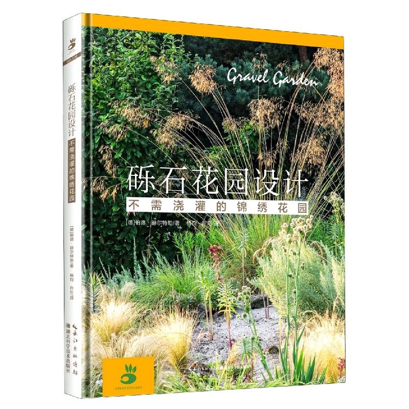 砾石花园设计（不需浇灌的锦绣花园）（精）