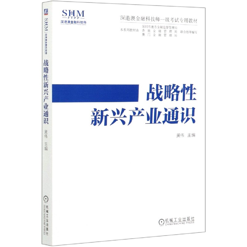 战略性新兴产业通识（深港澳金融科技师一级考试专用教材）