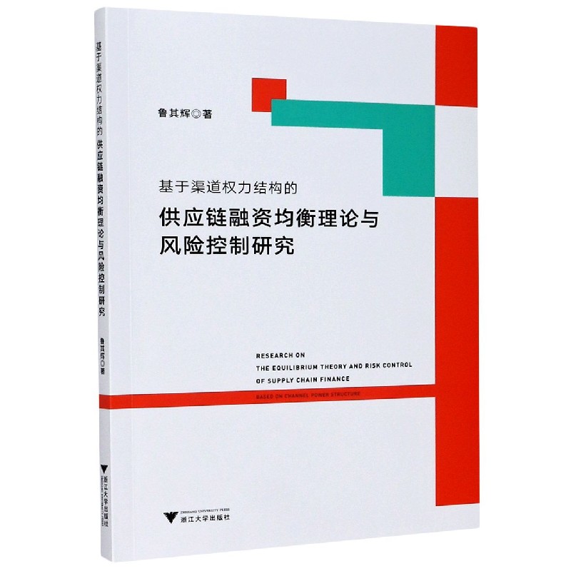 基于渠道权力结构的供应链融资均衡理论与风险控制研究