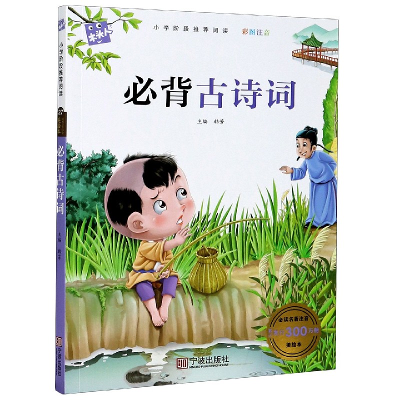 必背古诗词（彩图注音）/必读名著注音美绘本