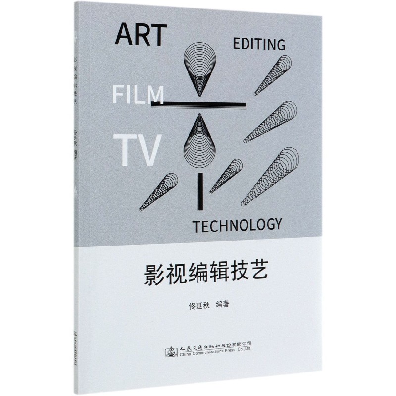 影视编辑技艺