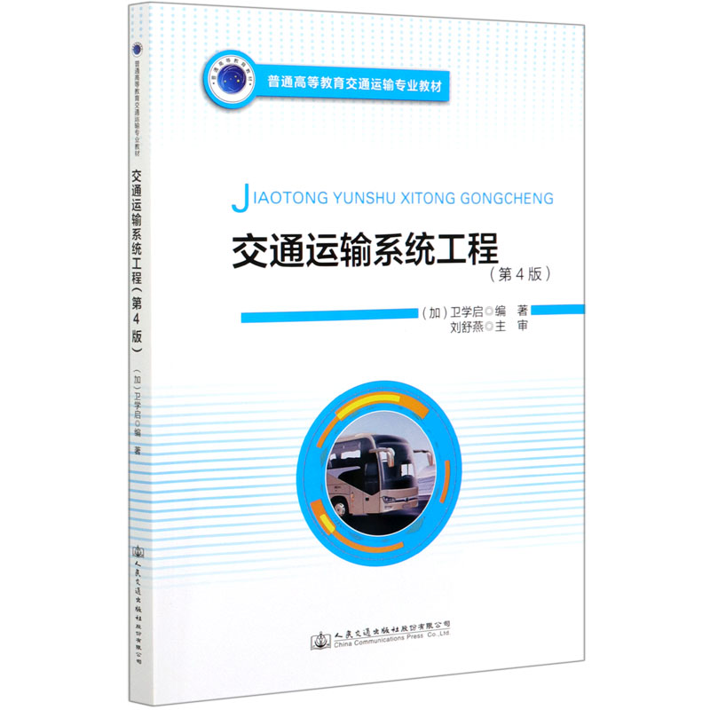 交通运输系统工程（第4版普通高等教育交通运输专业教材）