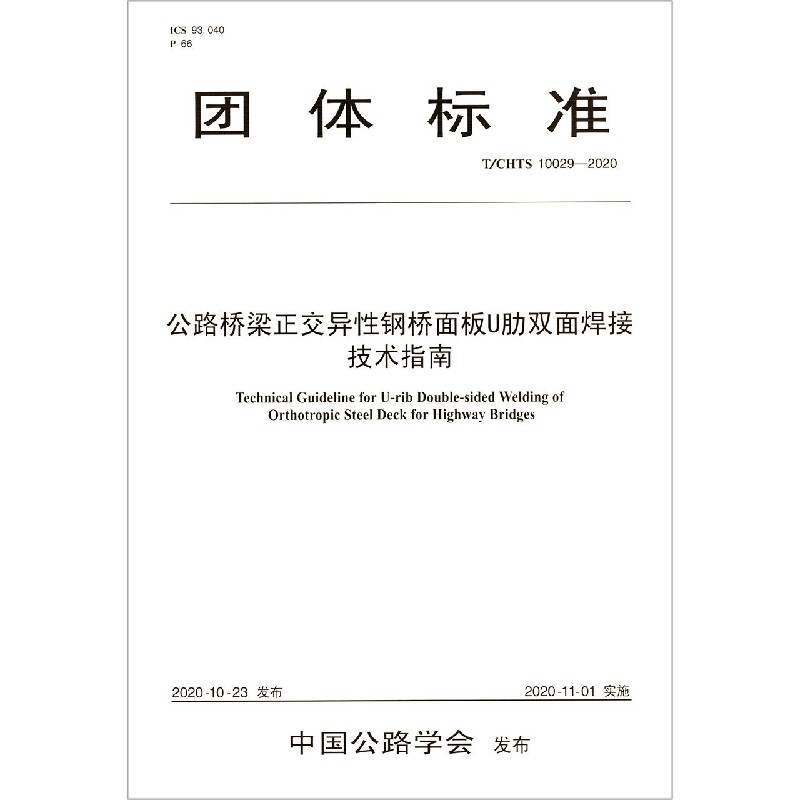 公路桥梁正交异性钢桥面板U肋双面焊接技术指南（TCHTS10029-2020）/团体标准