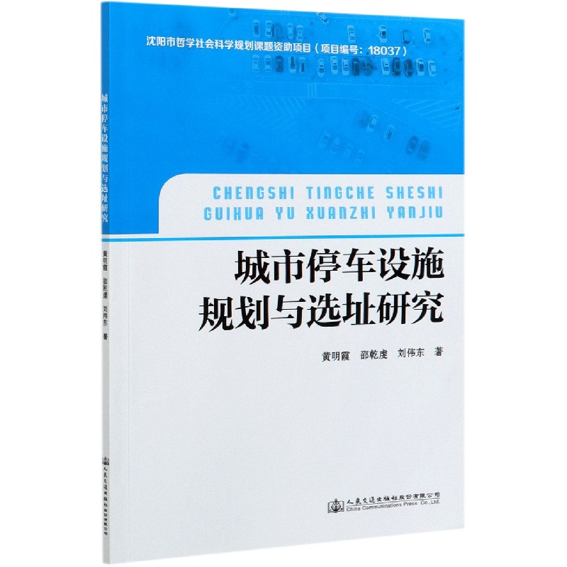 城市停车设施规划与选址研究