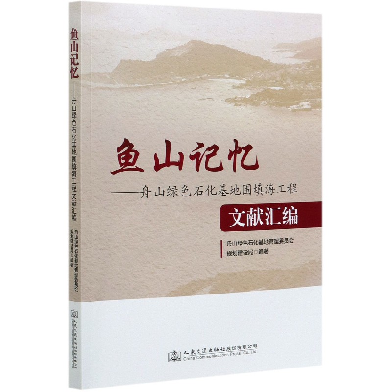 鱼山记忆--舟山绿色石化基地围填海工程文献汇编